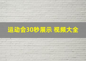 运动会30秒展示 视频大全